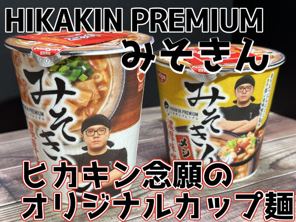 買取 日清 ヒカキンプレミアム みそきん濃厚味噌ラーメン 2個 blog