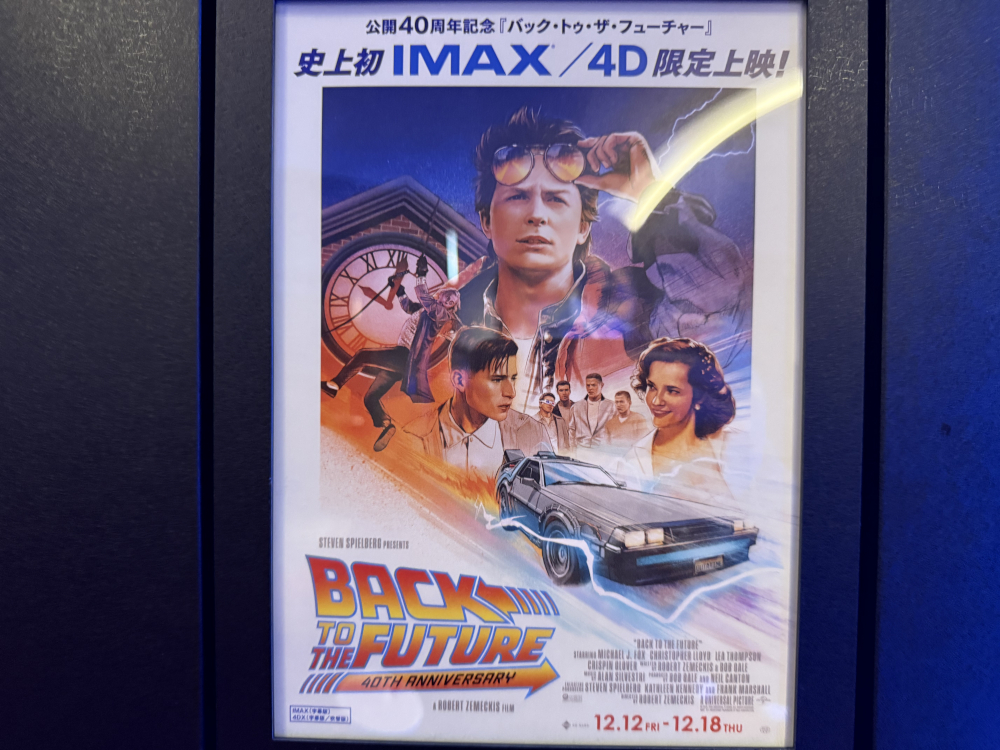 【映画】バック・トゥ・ザ・フューチャー。40周年を記念して1週間だけのスペシャル上映